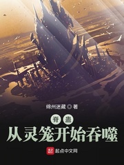 灵笼之从脊蛊开始进化免费阅读