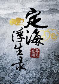 定海浮生录txt下载
