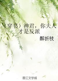 神君,你夫人才是反派