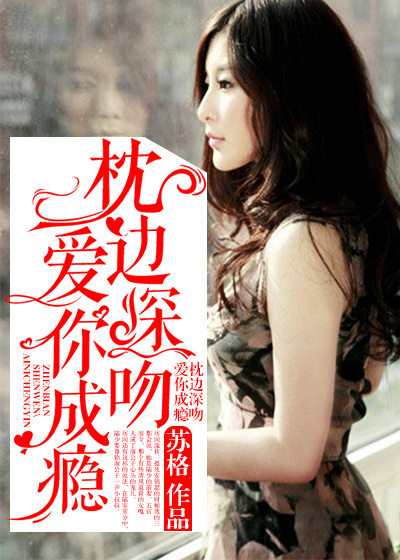 枕边深吻,爱你成瘾