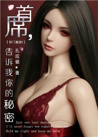 权门魅影首席,告诉我你的秘密