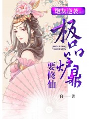 炮灰逆袭：极品炉鼎要修仙