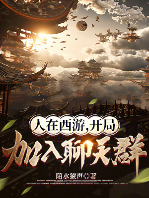 西游开局加入聊天群笔趣阁