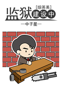 综英美改造基地建设中笔趣
