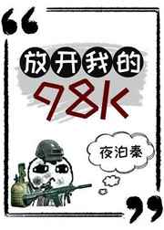 放开我的98K[绝地求生