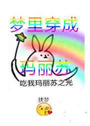 《穿成玛丽苏》作者:feliscatus