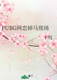 pubg网恋掉马现场讲了什么