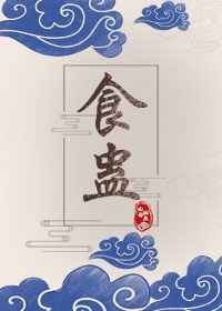 食蛊 白云庄主