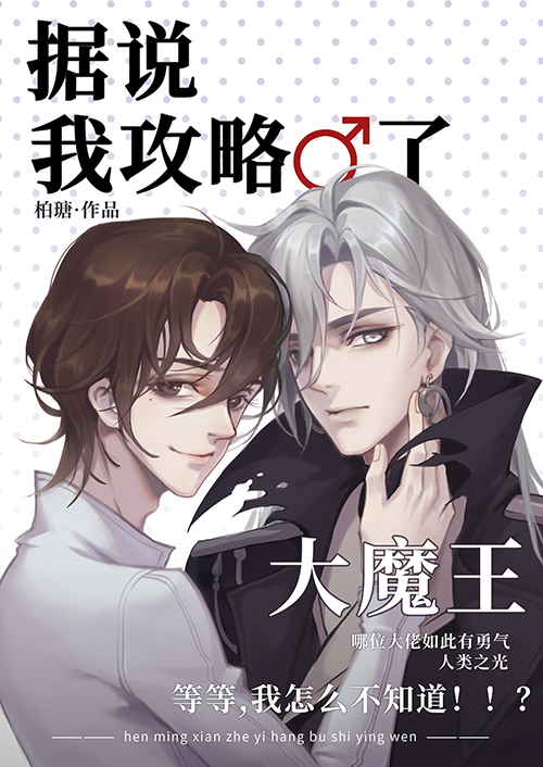 据说我攻略了大魔王笔趣阁