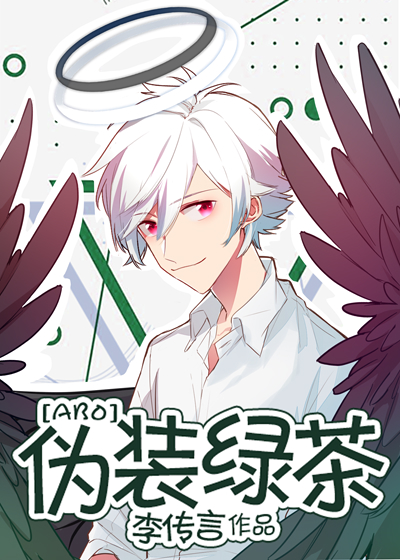 伪装绿茶后成了万人迷鱼自游免费阅读