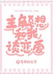 主角总想和我谈恋爱系统免费漫画