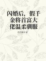 假千金替嫁后爆红了 小说