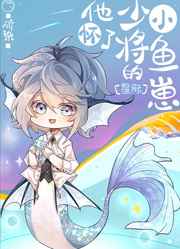 他怀了少将的小鱼崽[星际
