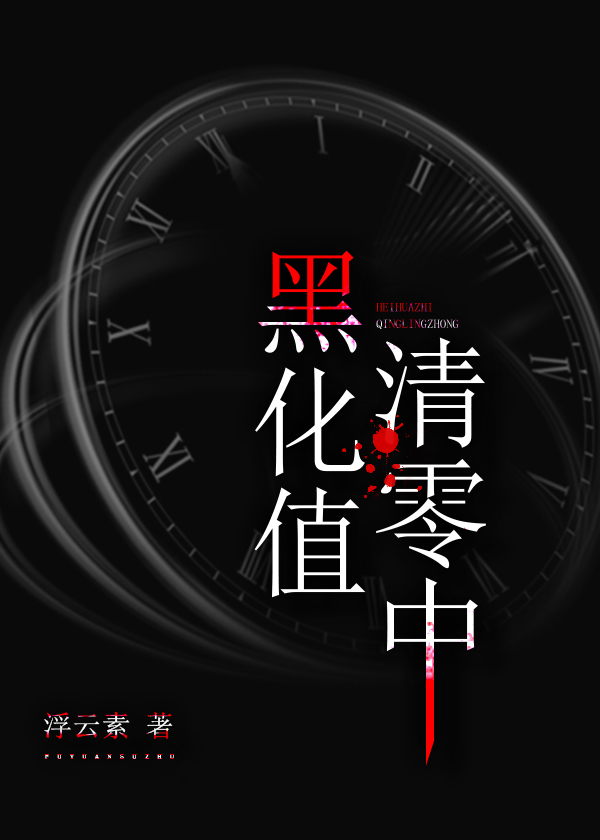 黑化值清零中小说