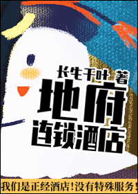 地府连锁酒店免费阅读