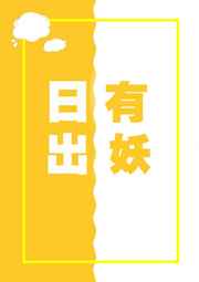 日出有妖不落不落百度云