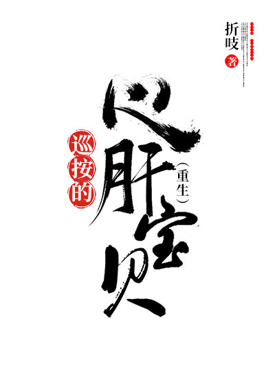 巡按的心肝宝贝(重生)作者:折吱