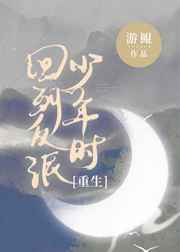 回到反派少年时[重生]gl免费