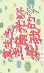重生之当绝美男配拥有主角光环