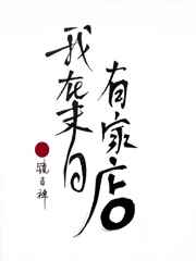 我在末日有家店 小说