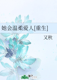 她会温柔爱人[重生]百度网盘