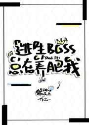 逃生boss总在养肥我[无限流]256