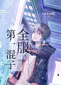 全服第一混分王[星际]简介