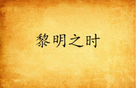 黎明之时唐泽泉