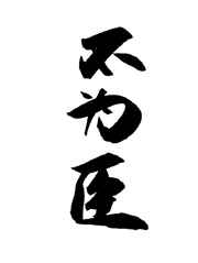 长公主上位指南免费