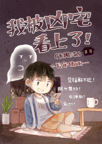 我被凶宅看上了 小说