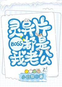 灵异片boss都是我老公下载