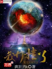 万界之我开挂了类似小说