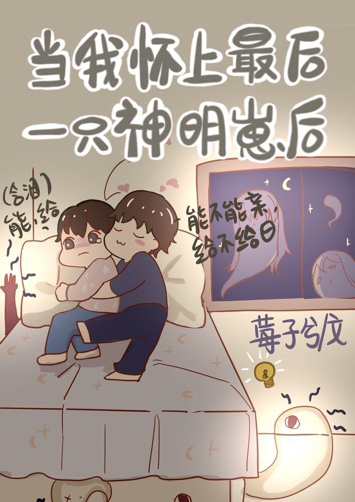 当我怀了最后一只神明崽后 莓子兮