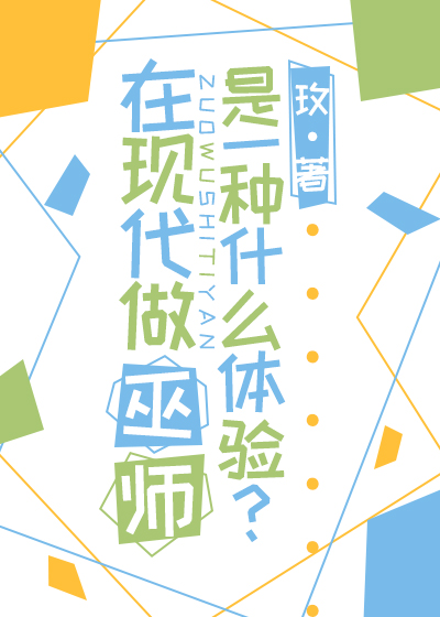 在现代做巫师是一种什么体验? 小说