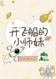 开飞船的小师妹txt下载