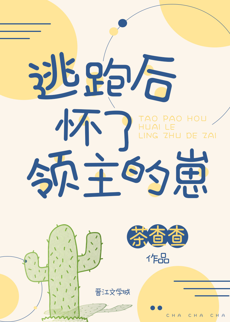 逃跑后怀了领主的崽笔趣阁