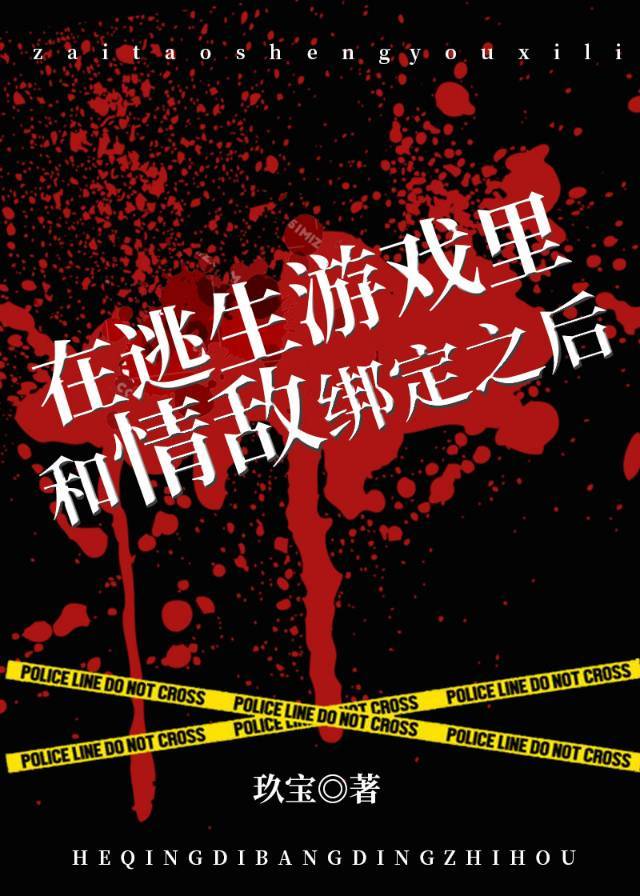 在逃生游戏里和情敌绑定之后 玖宝