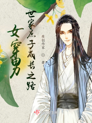 女穿男成世家家主