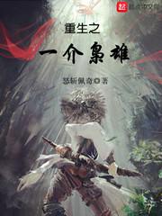 重生之一介枭雄 怒斩佩奇