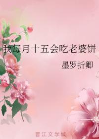 我每月十五会吃老婆饼