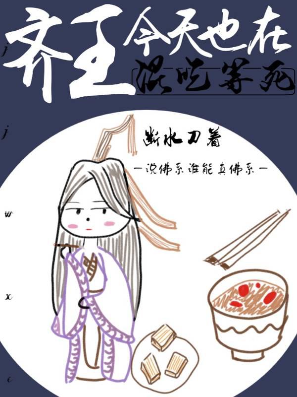 齐王今天也在混吃百度云
