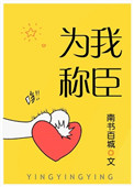 为我称臣晋江文学城