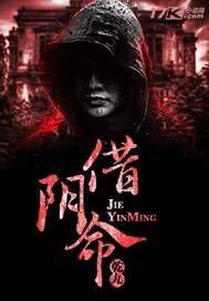 借阴命完整版