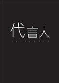 亡灵代言人作者:从0下载