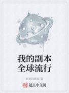 我的副本全球流行书评
