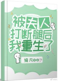 被夫人打断腿后我重生了免费阅读