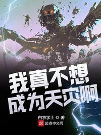 我真不想成为天灾完整