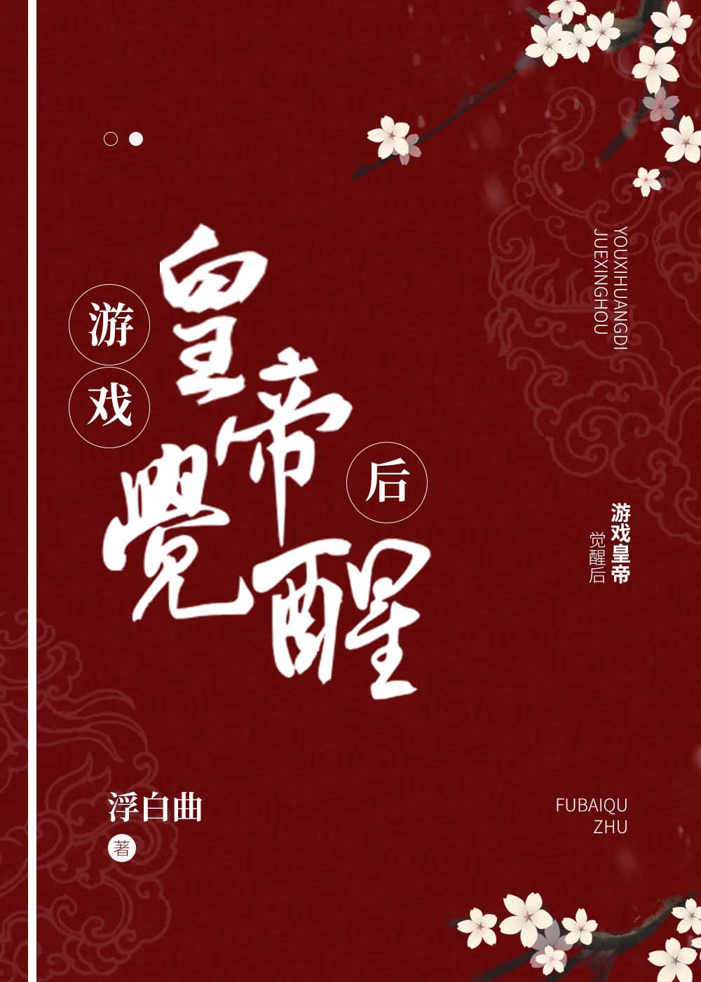 能建立自己王朝的游戏