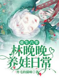 重生六零:林晚晚养娃日常笔趣阁