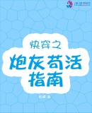 快穿之炮灰苟活指南百度云